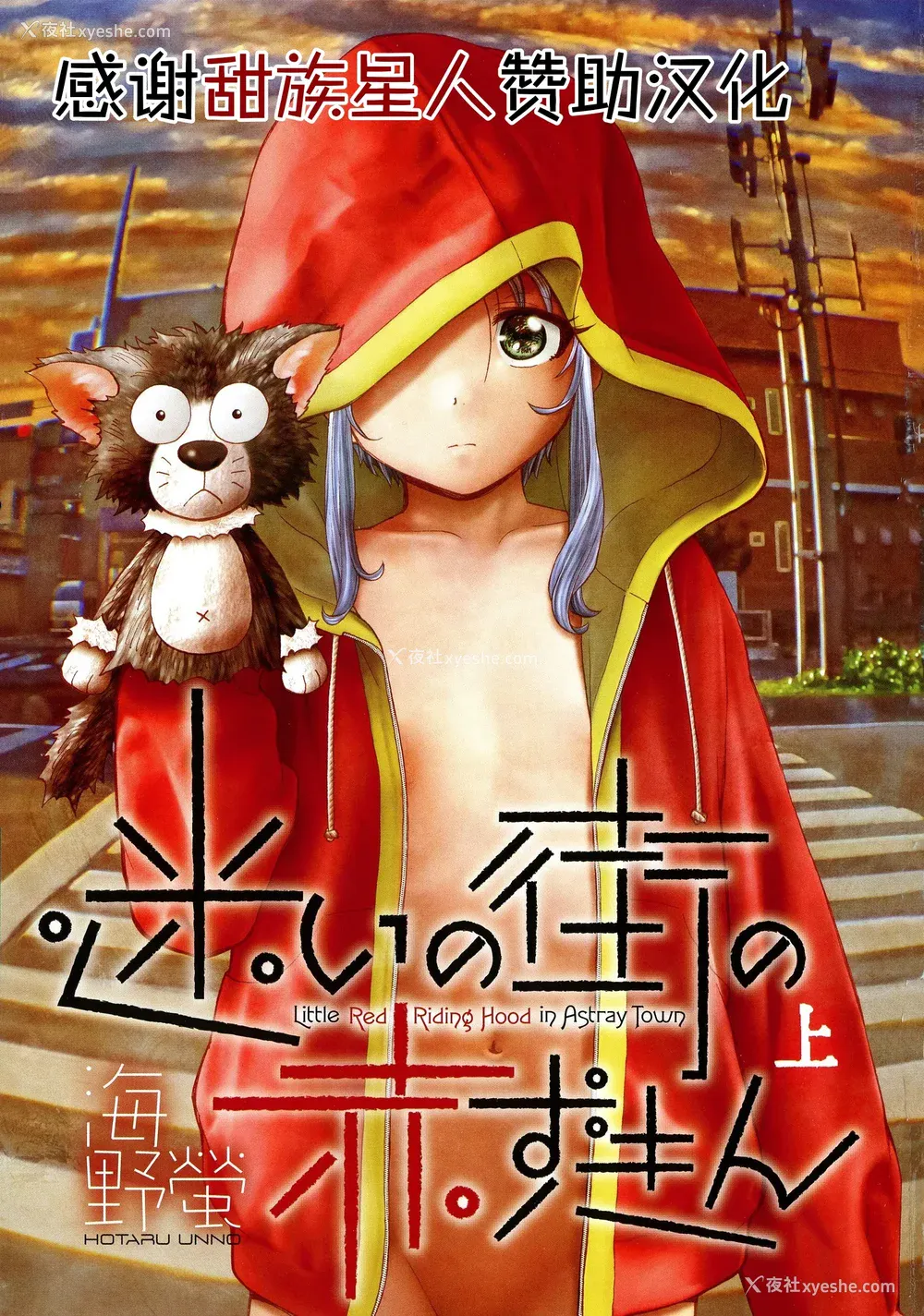 2P - [海野萤] 迷いの街の赤ずきん 上 [甜族星人赞助汉化]