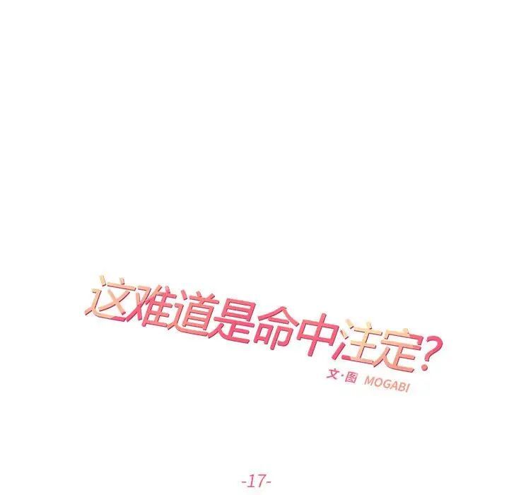 17P - 患得患失的爱恋/这难道是命中注定?