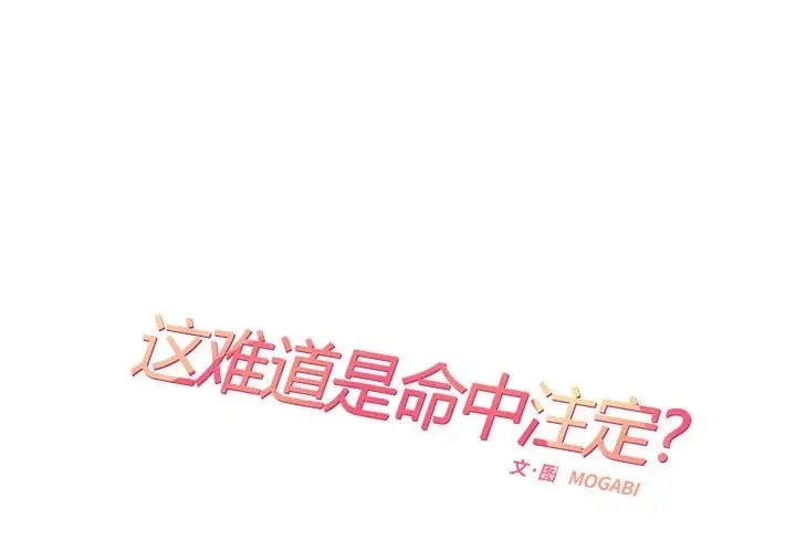 1P - 患得患失的爱恋/这难道是命中注定?