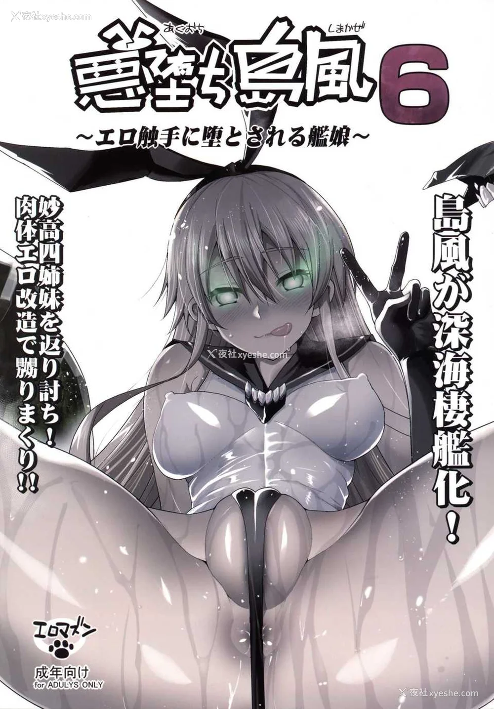 184P - [エロマズン (まー九郎)] 悪堕ち岛风1~8 After ～エロ触手に堕とされる舰娘～ (舰队これくしょん-舰これ-)[中国翻訳][疏码][洨五个人汉化]
