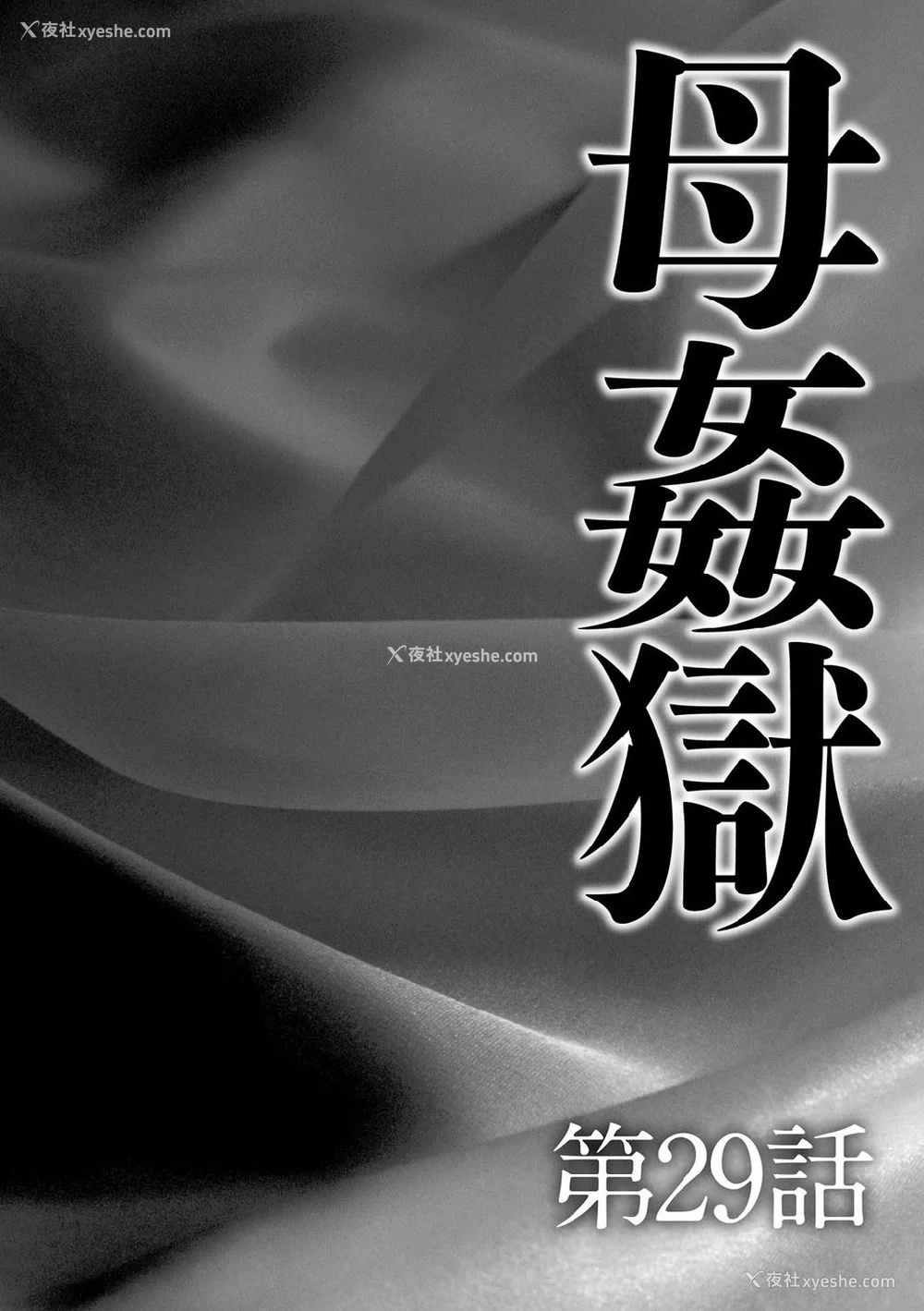 45P - [风船クラブ] 母奸狱∞ INFINITY [中国翻訳]
