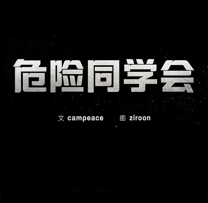 14P - 危险同学会
