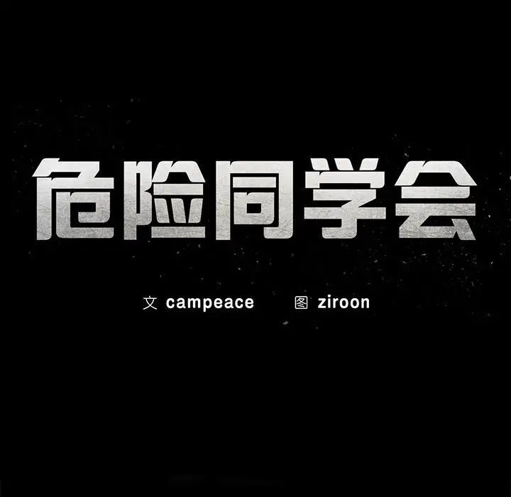 15P - 危险同学会