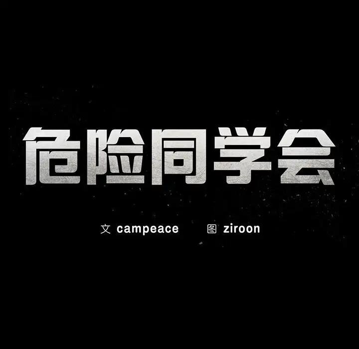 21P - 危险同学会
