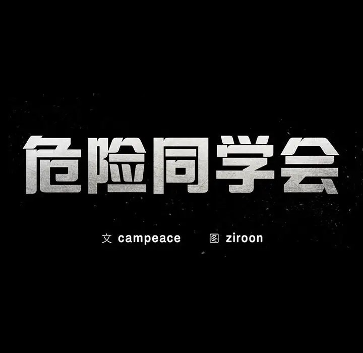 15P - 危险同学会