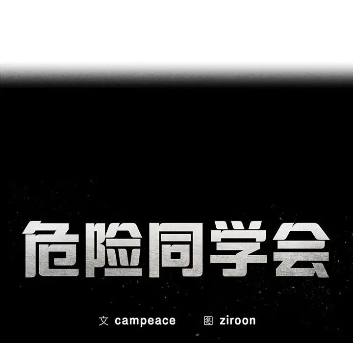 16P - 危险同学会