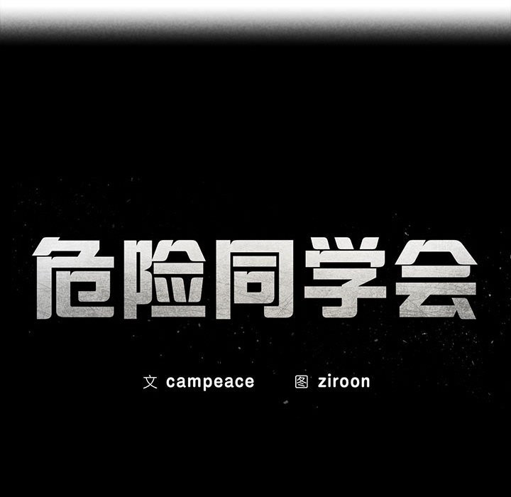 17P - 危险同学会