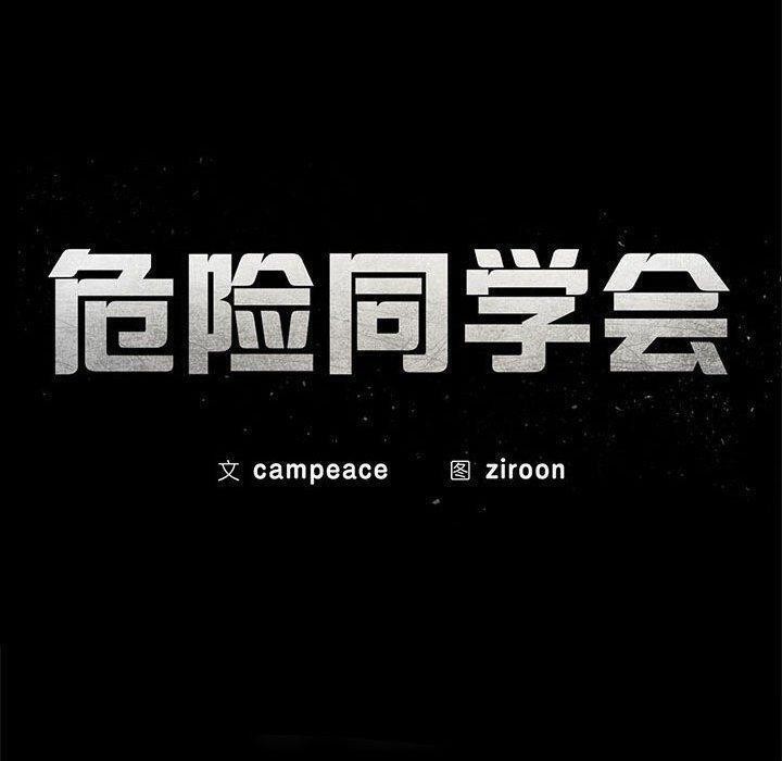 19P - 危险同学会