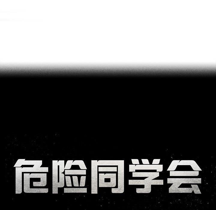 25P - 危险同学会