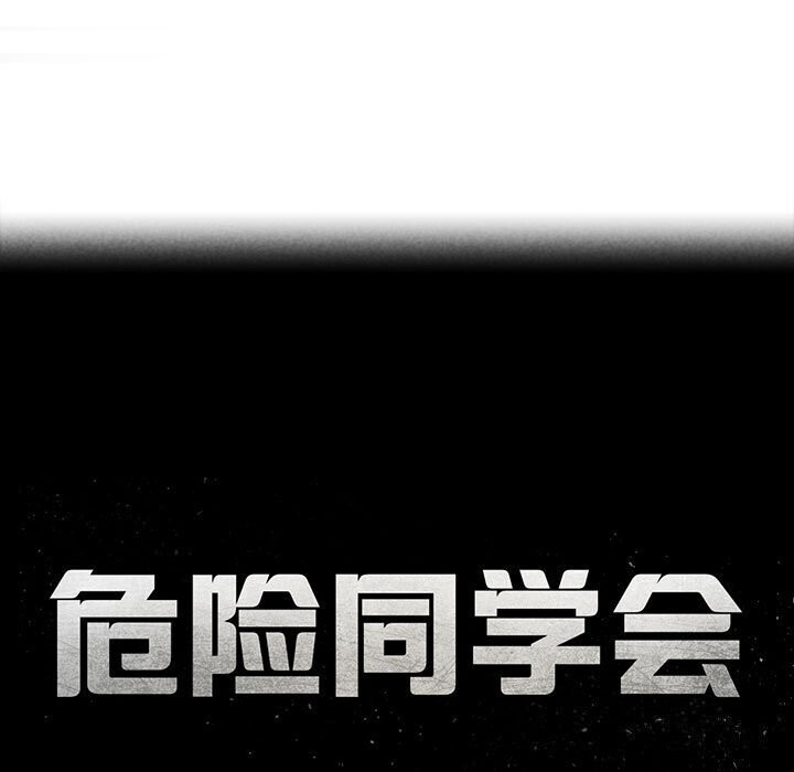 19P - 危险同学会
