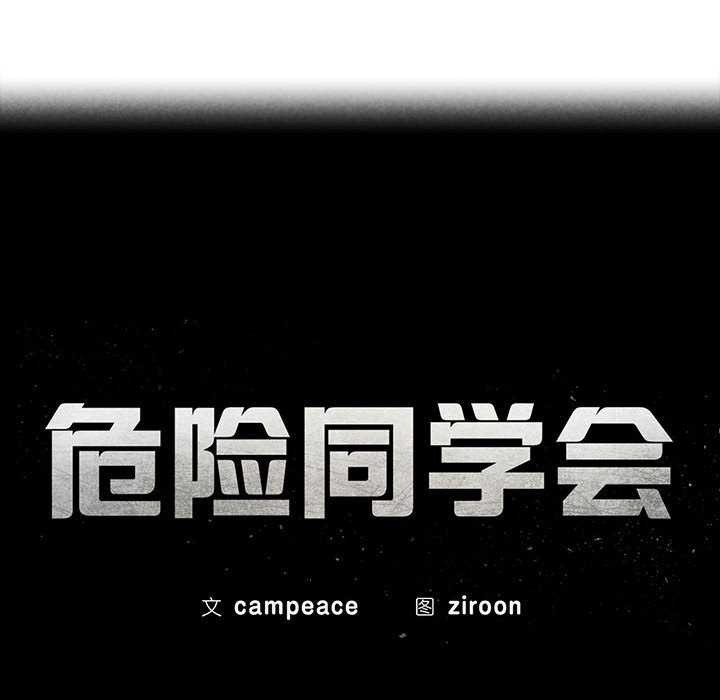 24P - 危险同学会