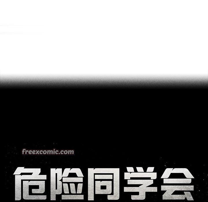 17P - 危险同学会