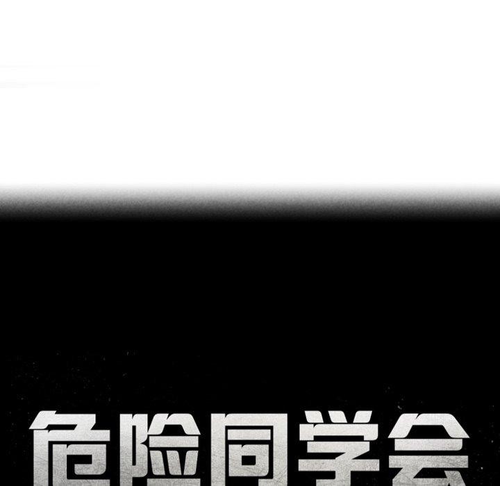 18P - 危险同学会