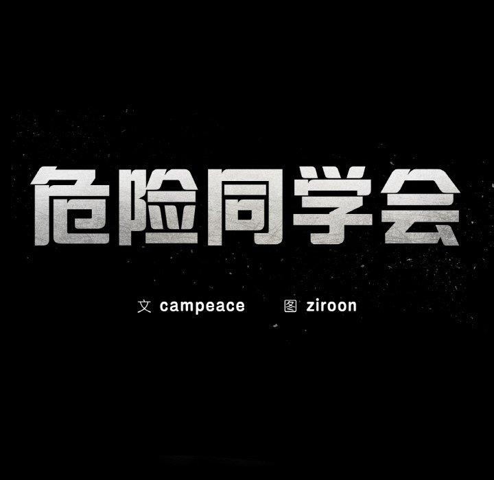 25P - 危险同学会