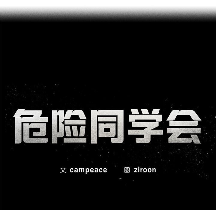15P - 危险同学会