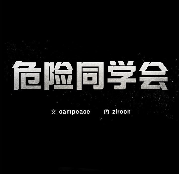 27P - 危险同学会