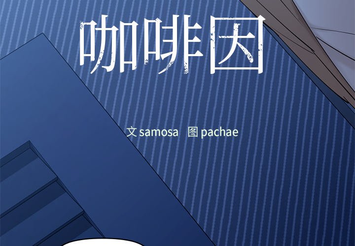 4P - 咖啡因