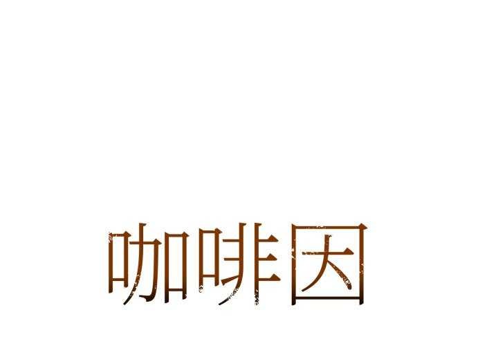 1P - 咖啡因