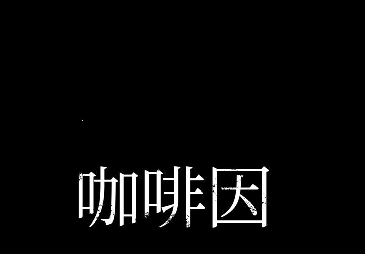 1P - 咖啡因