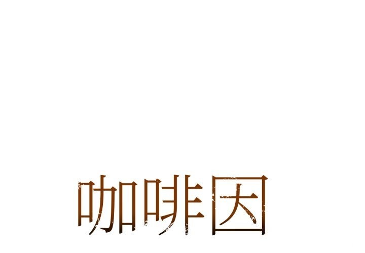 1P - 咖啡因