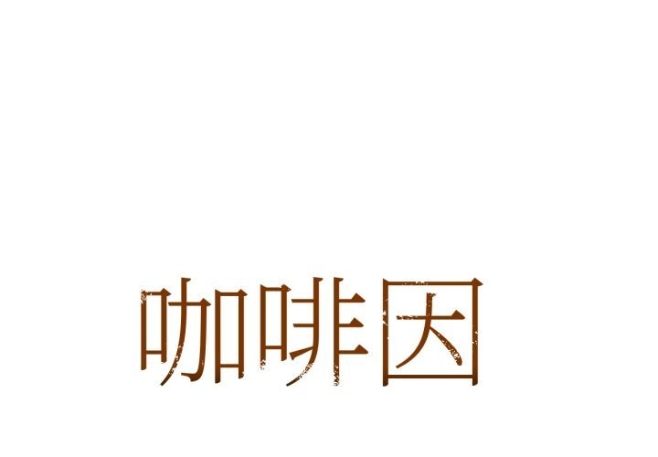 1P - 咖啡因