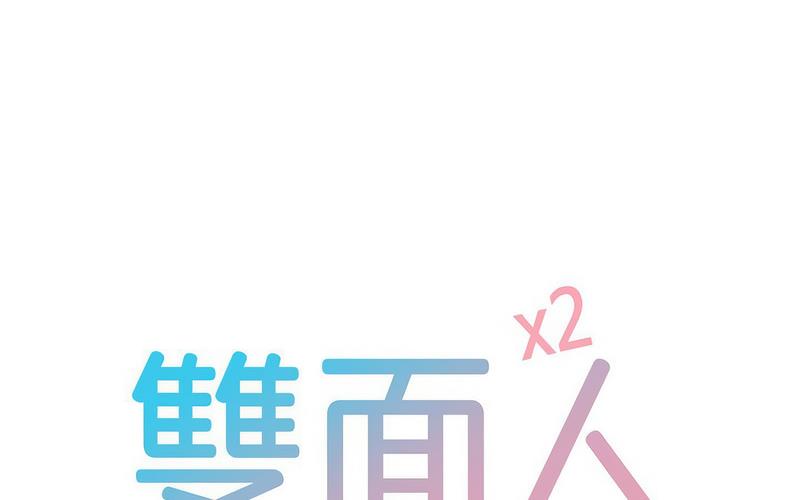 12P - 双面人