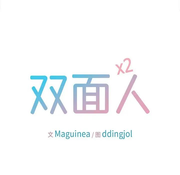 10P - 双面人