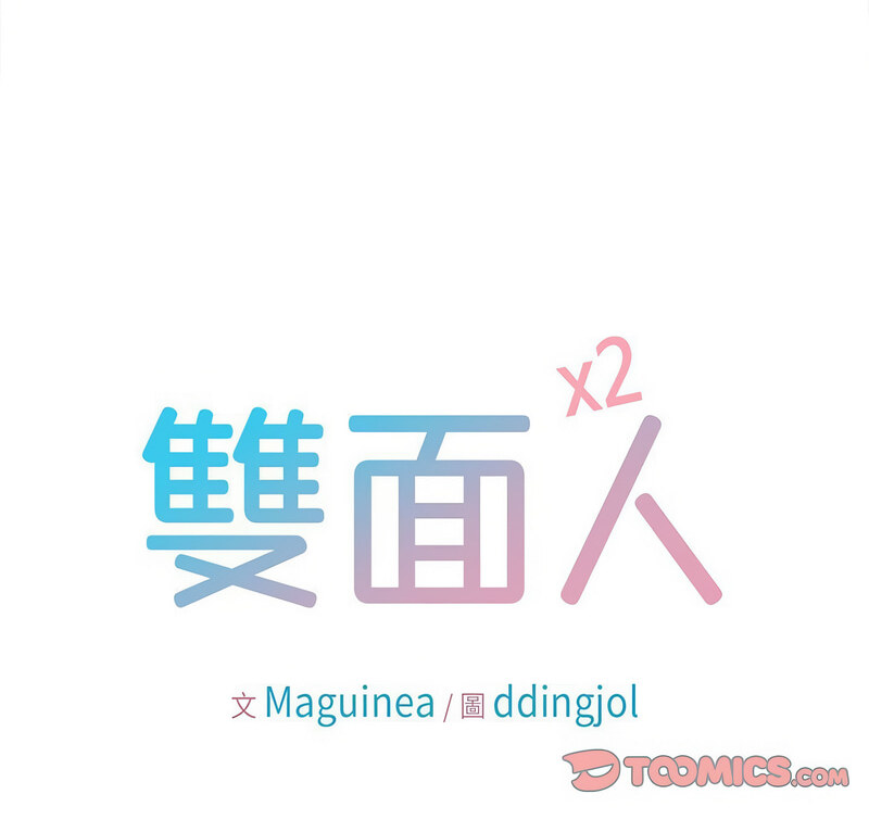 8P - 双面人