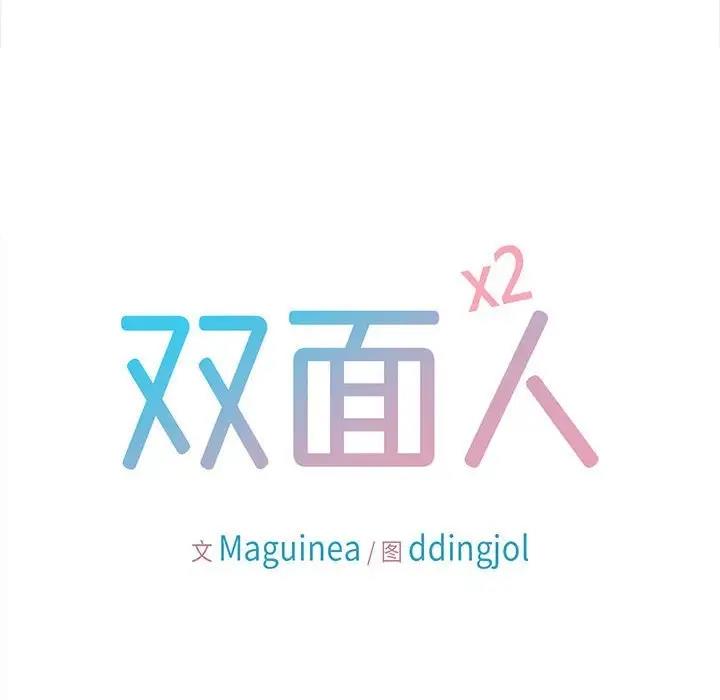 8P - 双面人