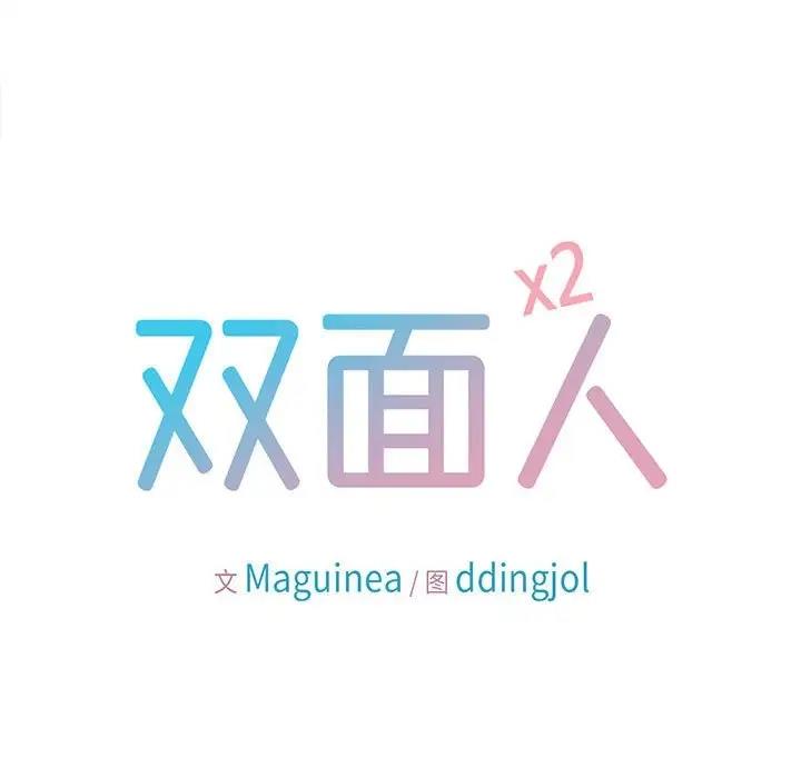 18P - 双面人