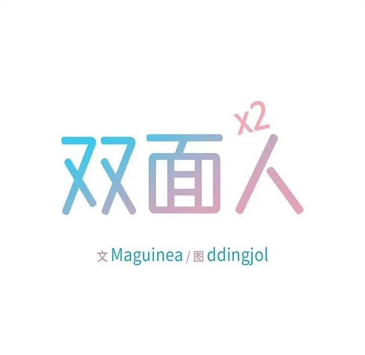 17P - 双面人