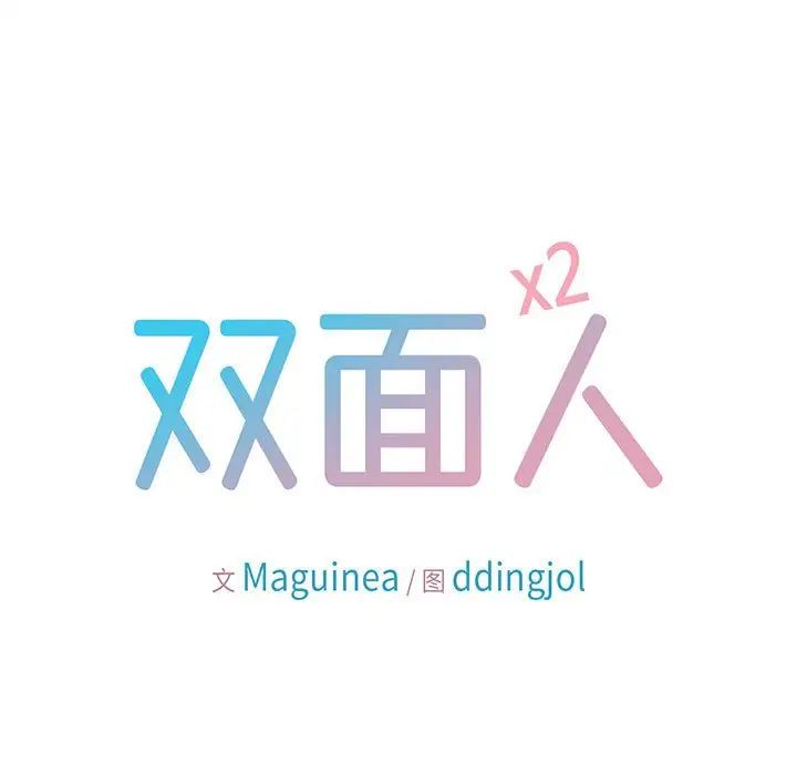 11P - 双面人