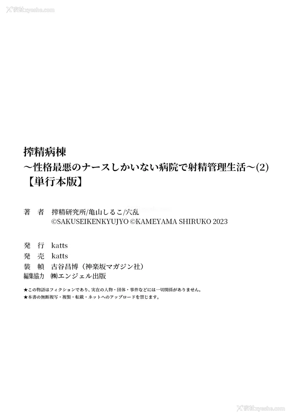 218P - [亀山しるこ] 搾精病栋～性格最悪のナースしかいない病院で射精管理生活～ (2)