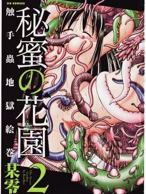 [某零] 秘密の花园 2 [orno个人汉化]