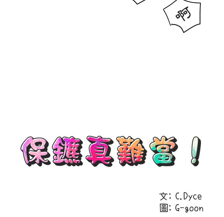 45P - 保镳真难当！/闯入我们家的h先生