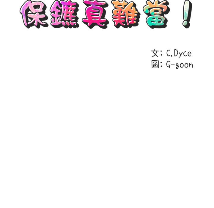 14P - 保镳真难当！/闯入我们家的h先生