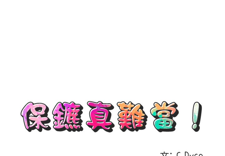 1P - 保镳真难当！/闯入我们家的h先生