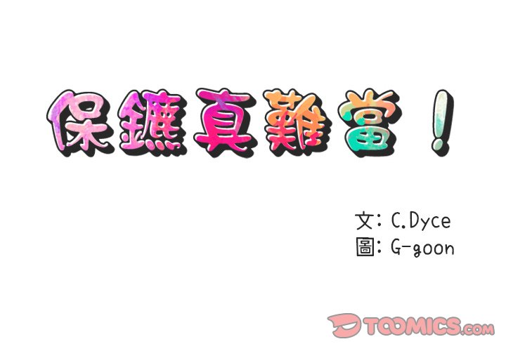 2P - 保镳真难当！/闯入我们家的h先生