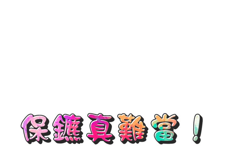 1P - 保镳真难当！/闯入我们家的h先生