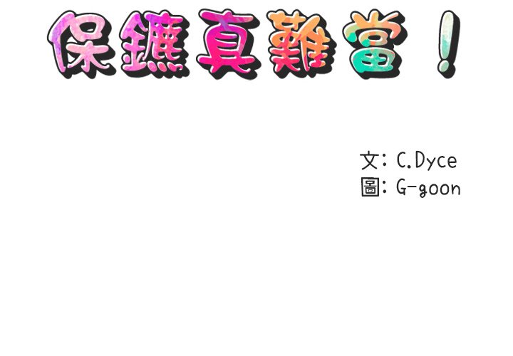 2P - 保镳真难当！/闯入我们家的h先生