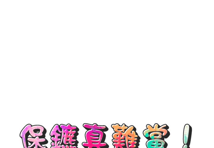 1P - 保镳真难当！/闯入我们家的h先生