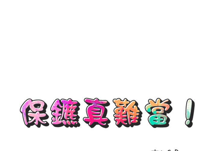 1P - 保镳真难当！/闯入我们家的h先生