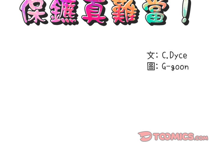 2P - 保镳真难当！/闯入我们家的h先生