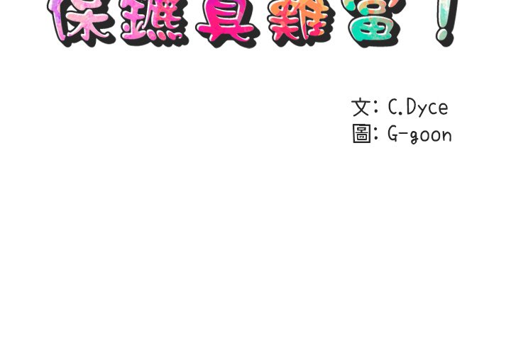 2P - 保镳真难当！/闯入我们家的h先生