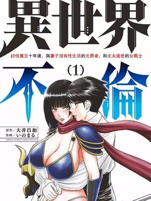 [大井昌和 いのまる]异世界不伦 第一部 1-26END 异世界不伦勇者[枫叶汉化]
