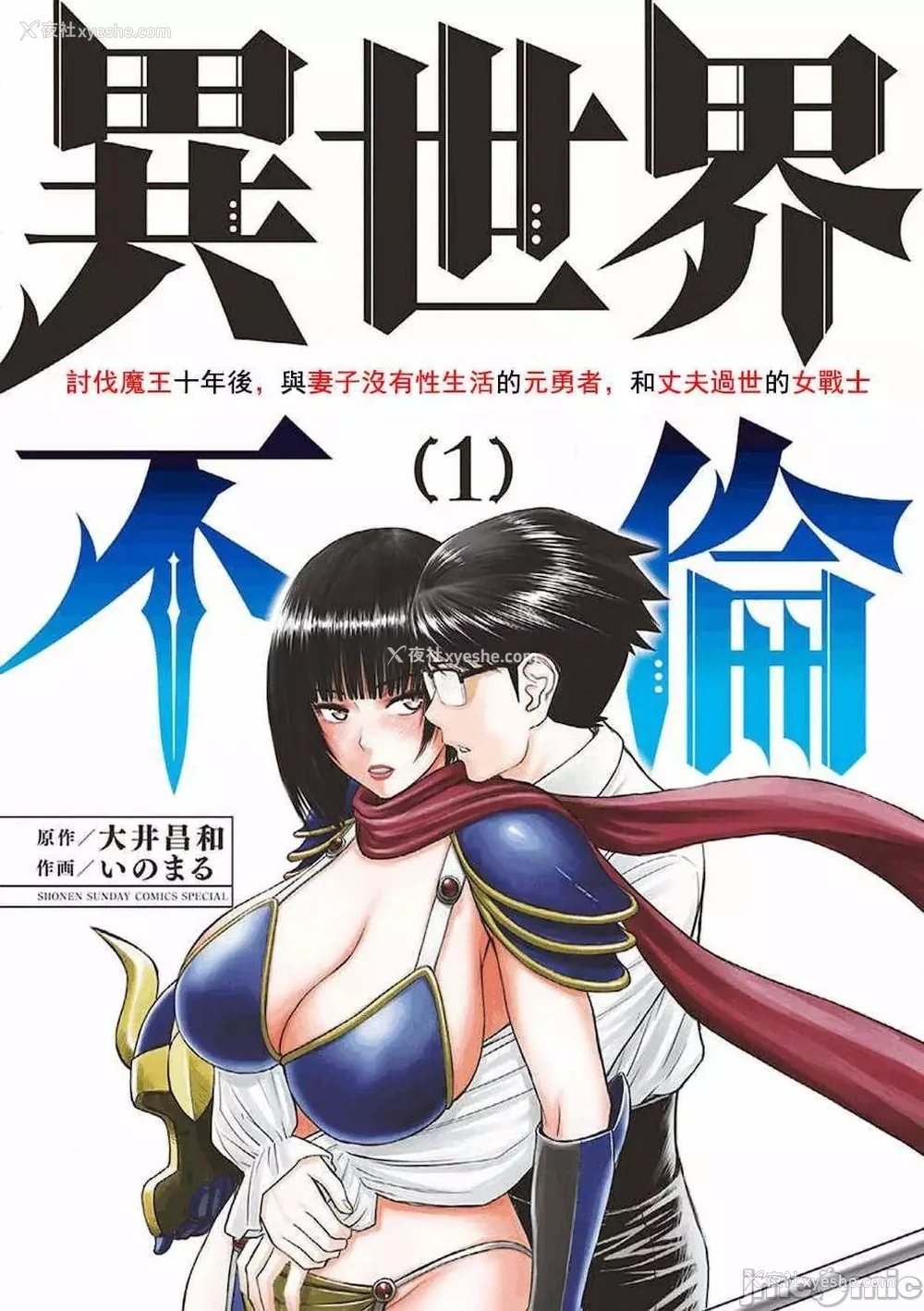 1P - [大井昌和 いのまる]异世界不伦 第一部 1-26END 异世界不伦勇者[枫叶汉化]