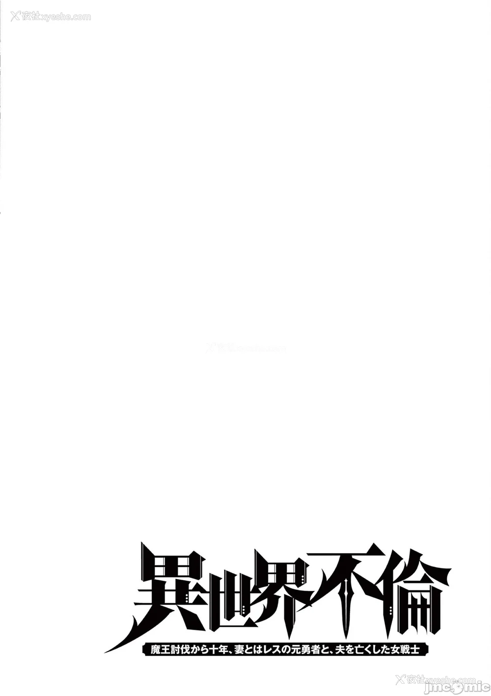 204P - [大井昌和 いのまる]异世界不伦 第一部 1-26END 异世界不伦勇者[枫叶汉化]