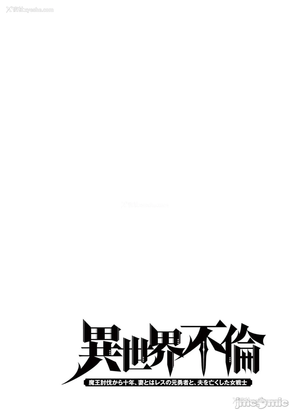 339P - [大井昌和 いのまる]异世界不伦 第一部 1-26END 异世界不伦勇者[枫叶汉化]