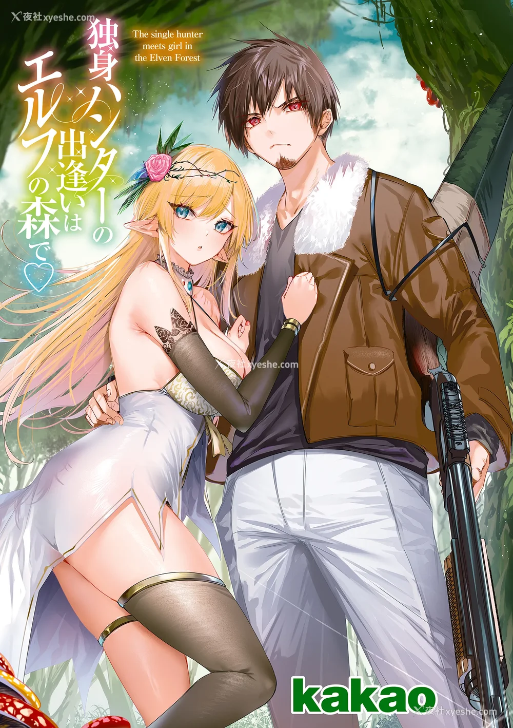 3P - [kakao] 独身ハンターの出逢いはエルフの森で♡ [无毒汉化组] [DL版]