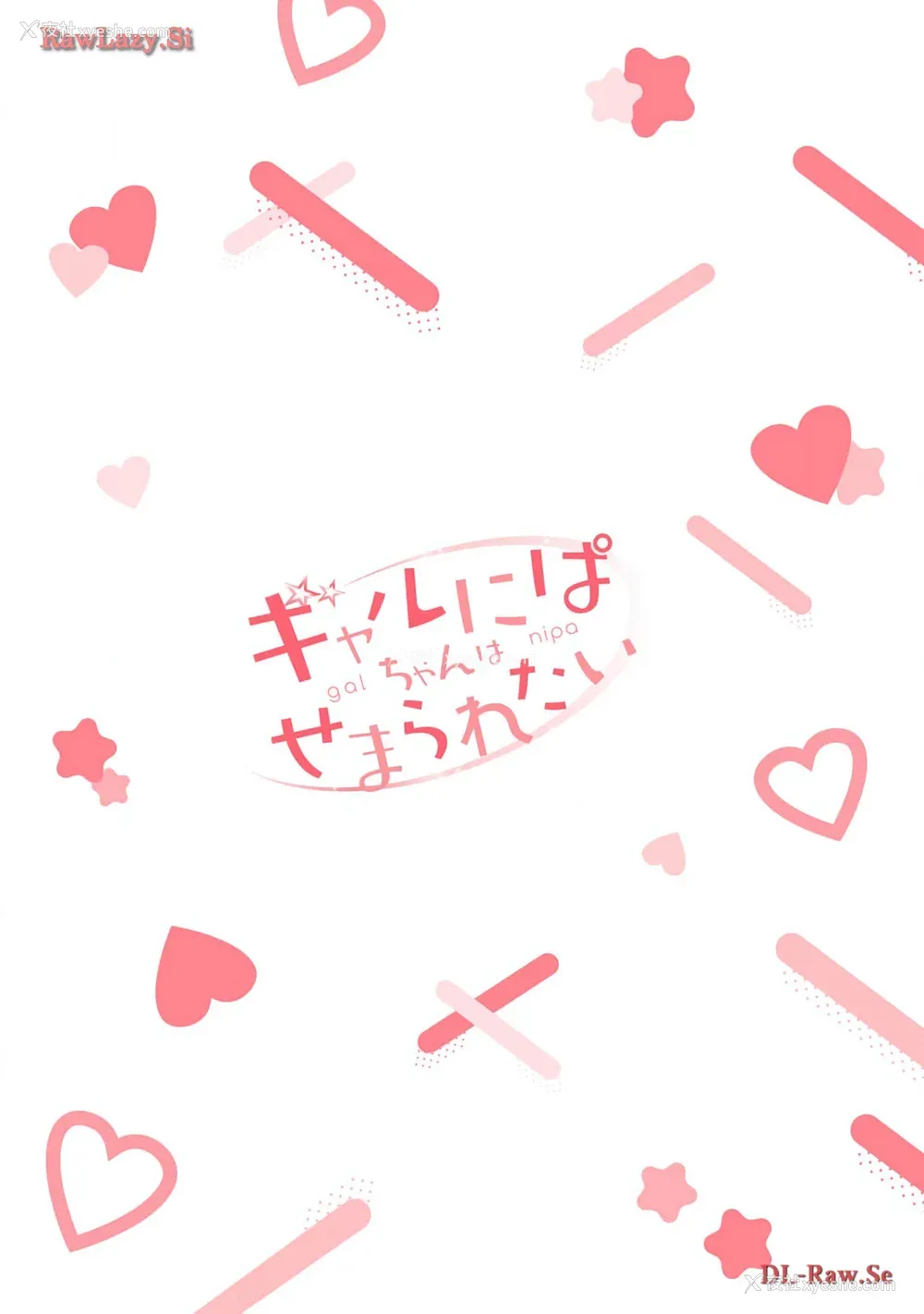167P - [歌鸣リナ] ギャルにぱちゃんはせまられたい Vol.5 [中国翻訳]